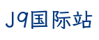 J9国际站